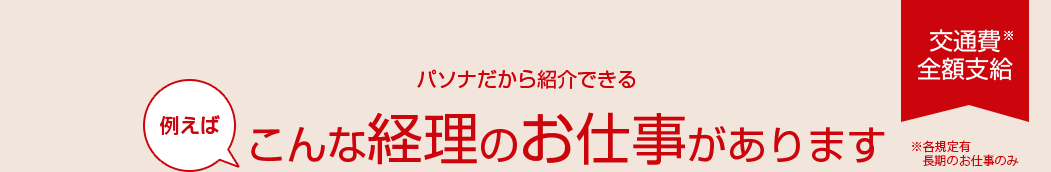 こんな経理のお仕事があります！