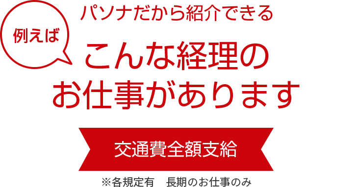 こんな経理のお仕事があります！