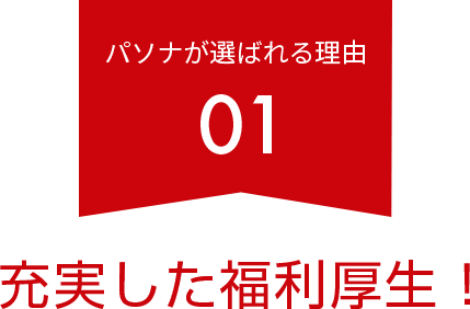 充実した福利厚生！