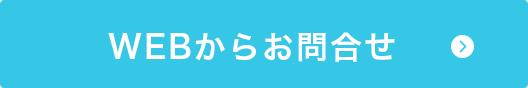 WEBからのお問合せ