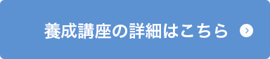 養成講座の詳細はこちら