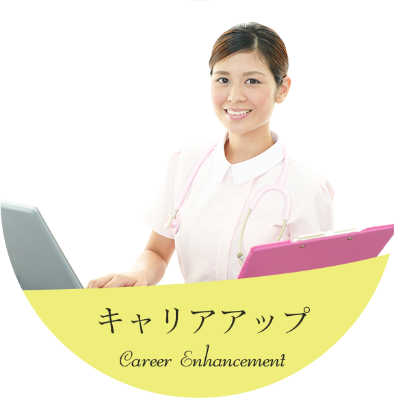 キャリアアップ