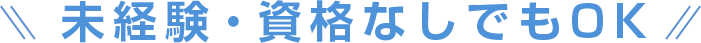 未経験・資格なしでもOK