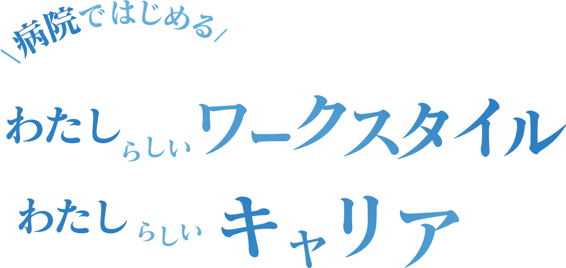 わたしらしいワークスタイル | わたしらしいキャリア