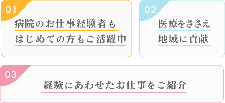 病院のお仕事経験者も初めての方も活躍中。医療を支え地域に貢献。経験に合わせた仕事を紹介