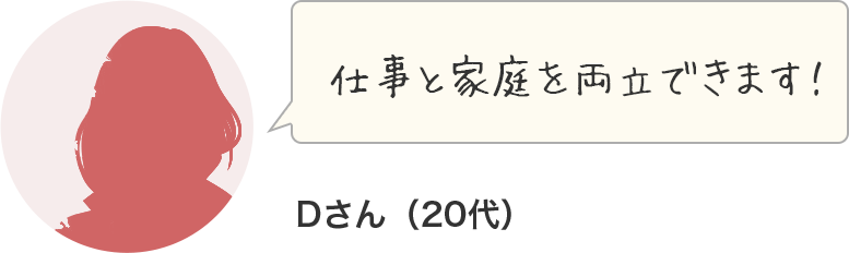 仕事と家庭を両立できます！
