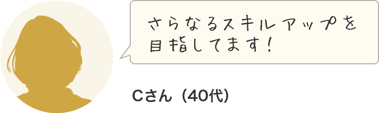 さらなるスキルアップめざしてます！