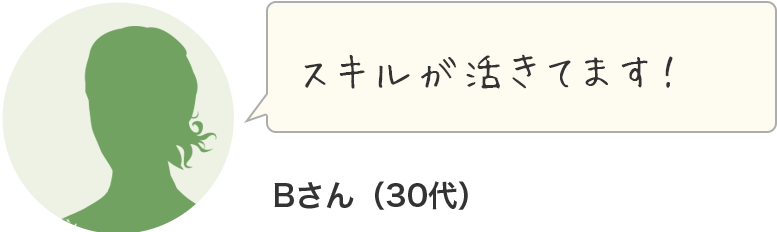 スキルが活きています！