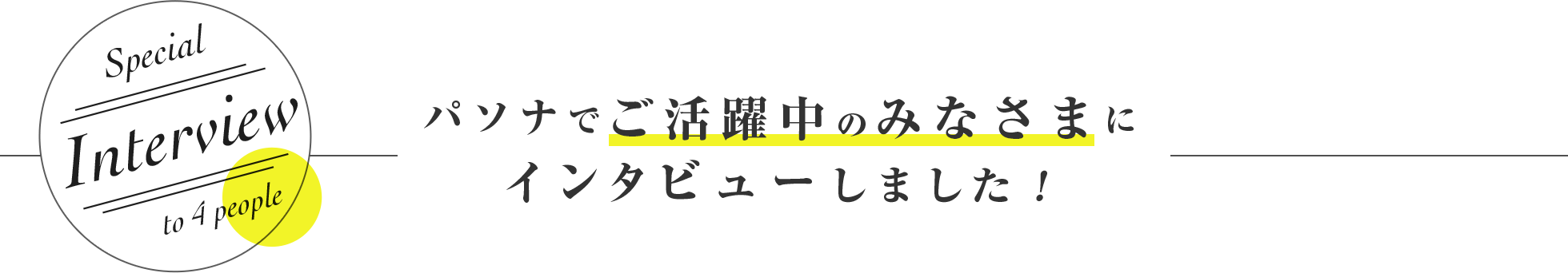 パソナでご活躍中の皆様にインタビューしました。