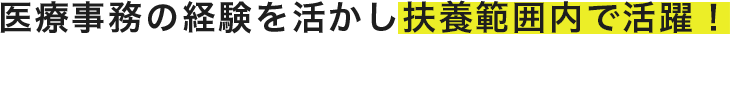 医療事務の経験を活かし扶養範囲で活躍！