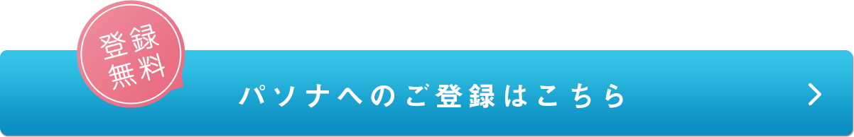 パソナへの登録はこちら