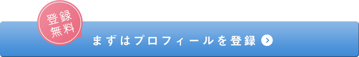 まずはプロフィールを登録