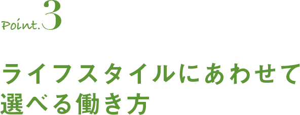 ライフスタイルに合わせて選べる働き方