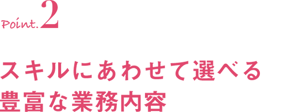 スキルに合わせて選べる豊富な業務内容