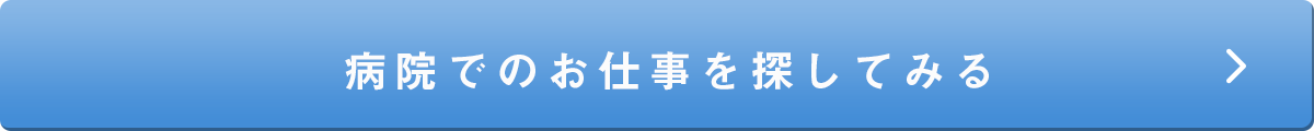 病院での仕事をさがしてみる