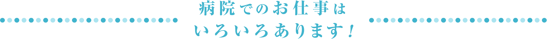 病院でのお仕事はたくさんあります！