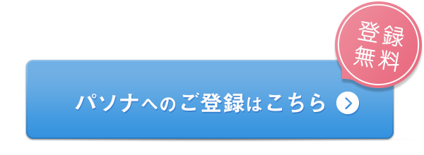パソナへのご登録はこちら