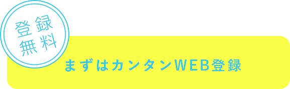 まずはカンタンWEB登録