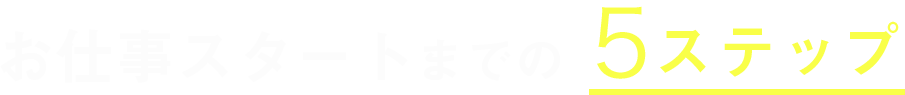 お仕事スタートまでの5ステップ