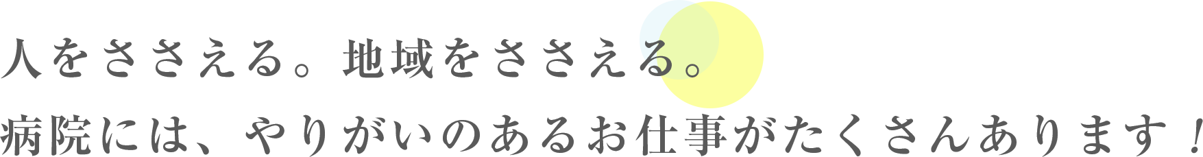 人をささえる。地域をささえる。病院には、やりがいのある仕事がたくさんあります！