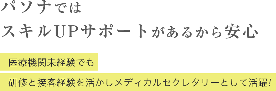 パソナではスキルUPサポートがあるから安心