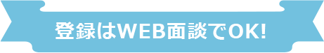 登録はweb面談でOK