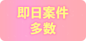 即日案件多数