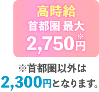 高時給最大2750円