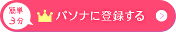 登録する