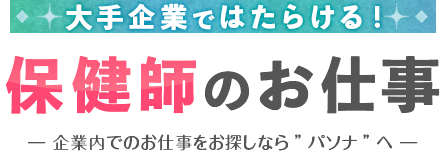 保健師のお仕事