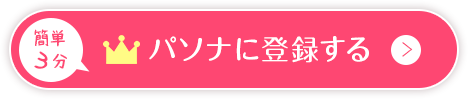 パソナに登録する