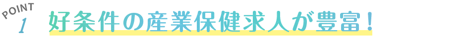 好条件の産業保健求人が豊富！