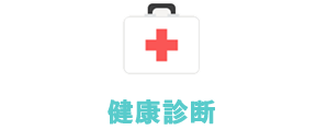 健康診断