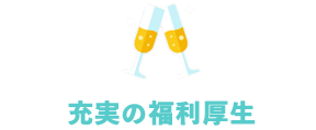 健康診断