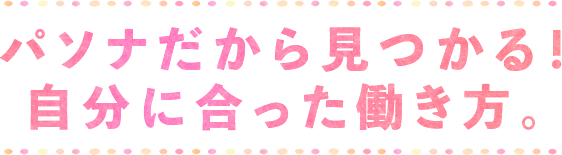 パソナだから見つかる！自分に合った働き方。