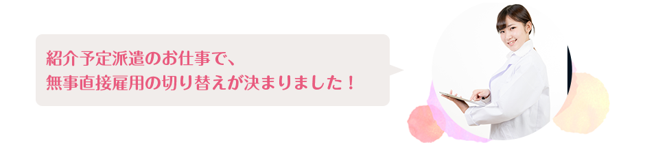紹介予定派遣のお仕事で、