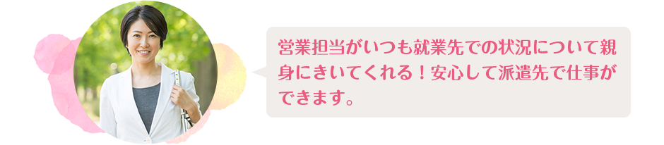 営業担当がいつも就業先での状況について