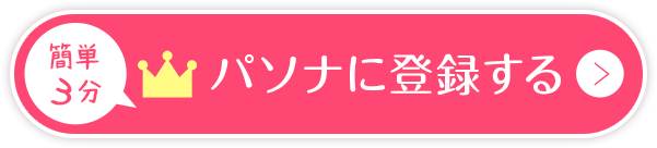 パソナに登録する