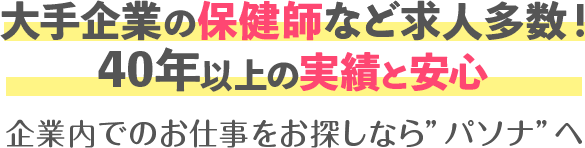 大手企業の保健師など求人多数!40年以上の実績と安心