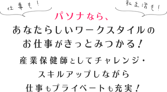 パソナなら、