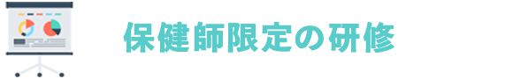 保健師限定の研修