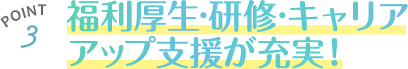 福利厚生◦研修◦