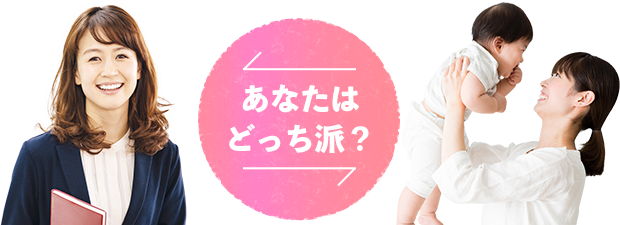 あなたはどっち派？