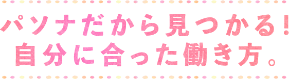 パソナだから見つかる！自分に合った働き方。