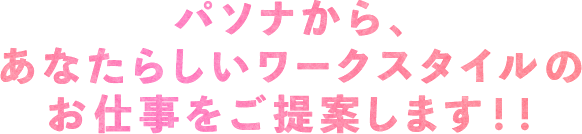 パソナから、あなたらしいワークスタイルのお仕事をご提案します！！