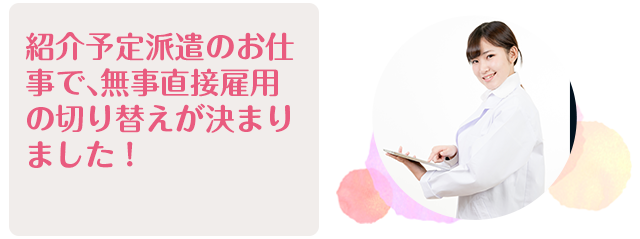 紹介予定派遣のお仕
