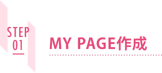STEP01 MY PAGEME作成