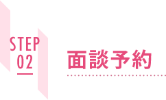 STEP02 面談予約