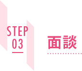STEP03 面談