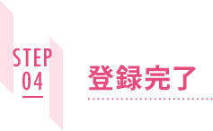 STEP04 登録完了